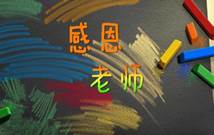 感恩老师_副本